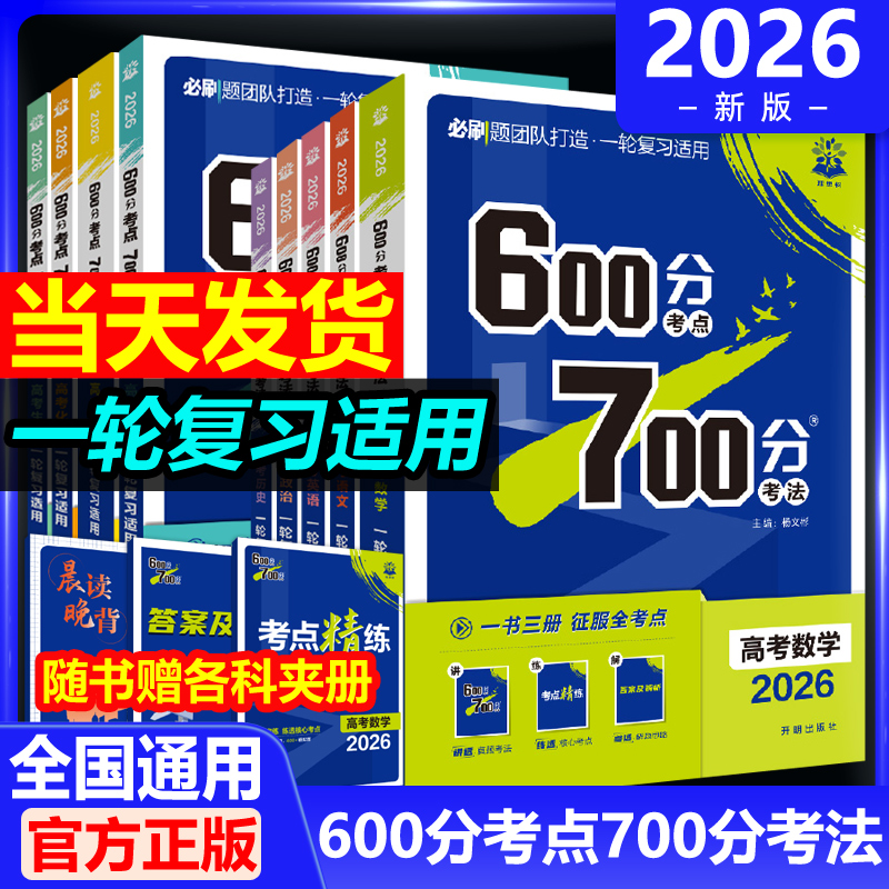 2026高考600分考点700分考法一轮