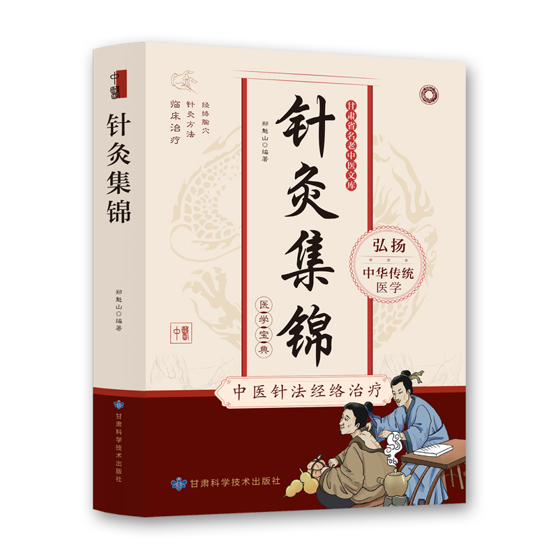 针灸集锦正版书籍 中医针法经络治疗 针灸治疗学自学针灸针灸推拿学教材针灸基本功中医基础理论针灸学教材自我经络穴位传统疗法书