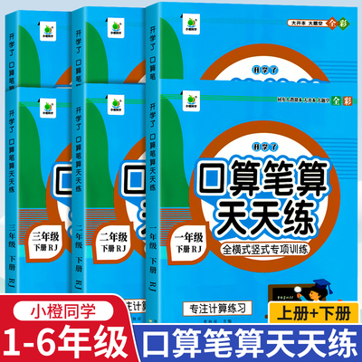 口算笔算天天练一二三年级四年级五六年级下册数学课本全横式竖式脱式练习册应用题计算题专项思维训练心速口算题卡上册下同学小橙