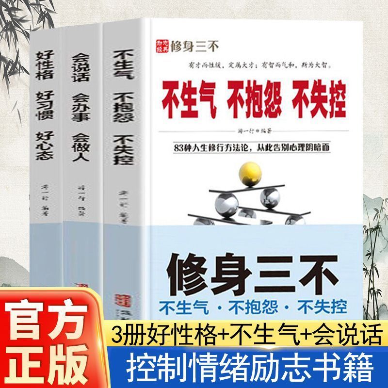 不生气 不抱怨 不失控正版书籍好性格好习惯好心态人生三绝做自己的心理医生好习惯受用一生书籍