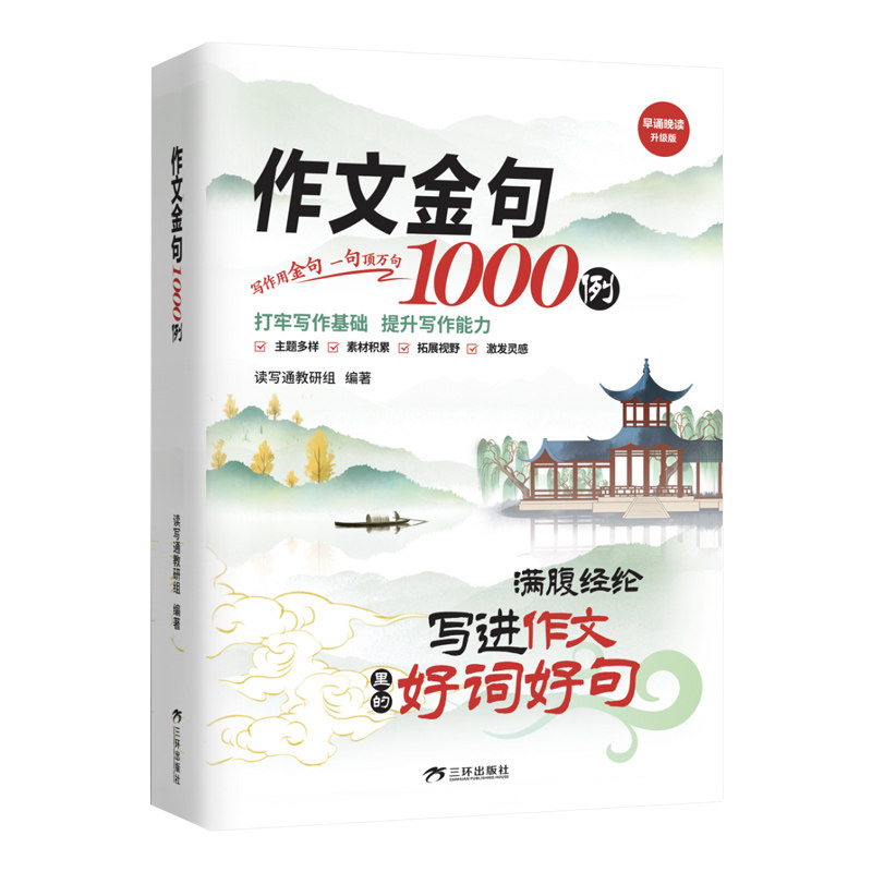 作文金句1000例正版小学生三四五六年级同步写作技巧方法高分范文作文素材好词好句好段写景写物优美句子积累摘抄本作文金句一千例图片