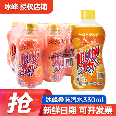冰峰橙味老汽水碳酸饮料整箱330ml*24瓶批发特产怀旧网红老式饮品