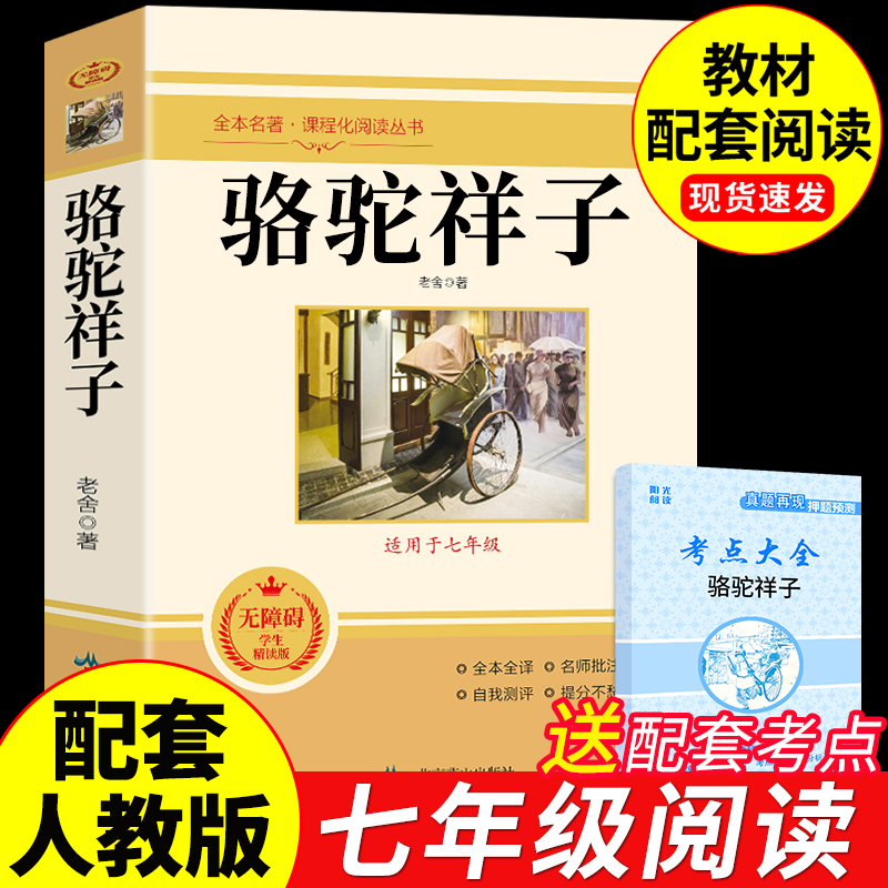 骆驼祥子七年级必读正版原著完整版老舍 初一下册课外书配套人教版7七下名著教育语文书目人民和钢铁是怎样炼成的初中样子出版社Q