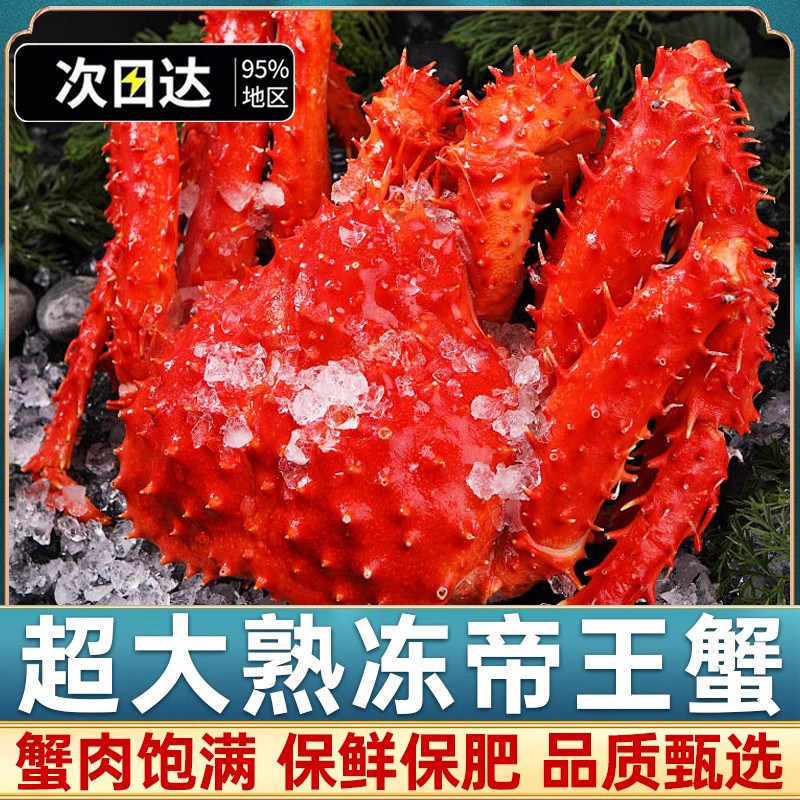 帝王蟹海鲜鲜活熟冻原装进口冷冻特大螃蟹水产皇帝蟹智利帝皇蟹