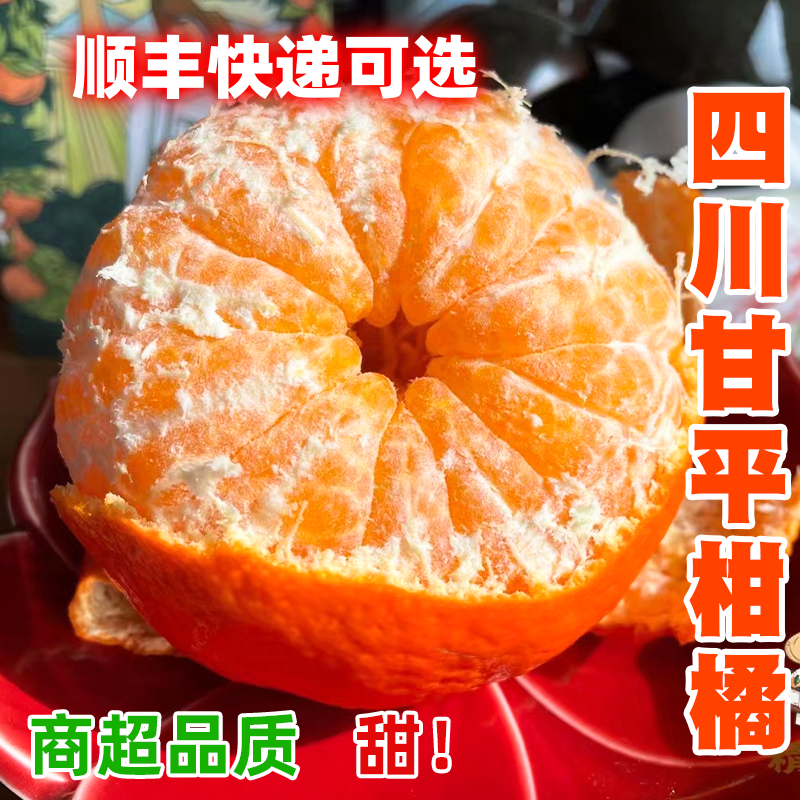 顺丰包邮四川眉山甘平柑橘子新鲜孕妇水果当季整箱包邮礼盒精品,水产肉类/新鲜蔬果/熟食,桔子,淘宝优惠券,粉丝福利购,淘宝优惠卷