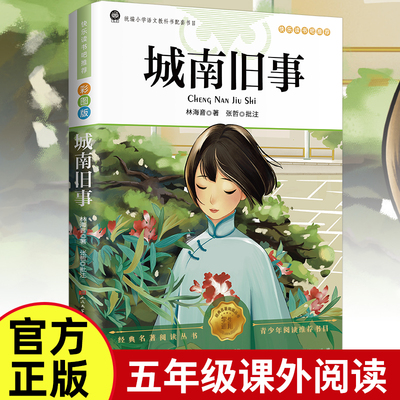 城南旧事正版林海音完整版原著三四五六年级推荐课外书必读阅读书籍经典书目小学生初中生南城旧事儿童文学名家老师经典书系