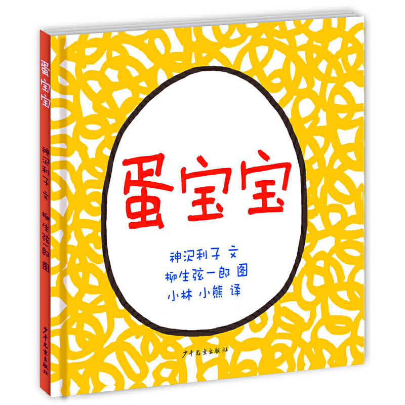 蛋宝宝 精装硬壳  3-4-5-6周岁幼儿园早教启蒙绘本图画故事书籍 亲子睡前读物 认识各种动物的蛋 从形状各不相同的蛋里破壳而出