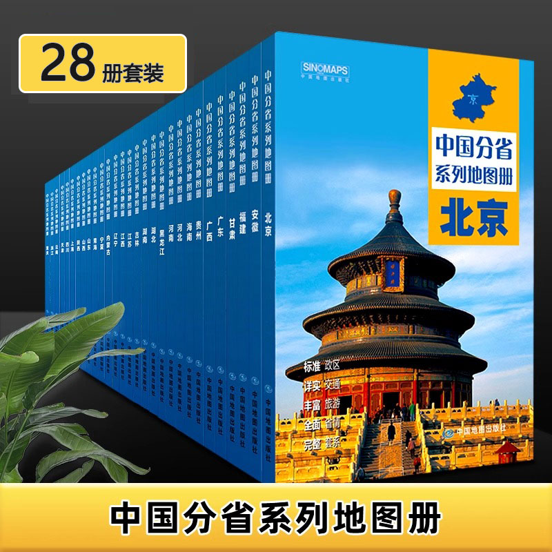 2025中国28分省地图册册政区交通旅游套装河南浙江河北湖南辽宁江苏安徽湖北省云南福建山西四川贵州省交通旅游地图册