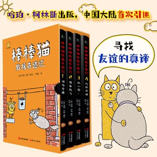 外国儿童文学 成长侦探冒险小说 美国现代儿童绘本故事作品集经典 棒棒猫救援奇遇记 现代出版 汤姆沃森著绘 畅销早教书籍 社 全4册