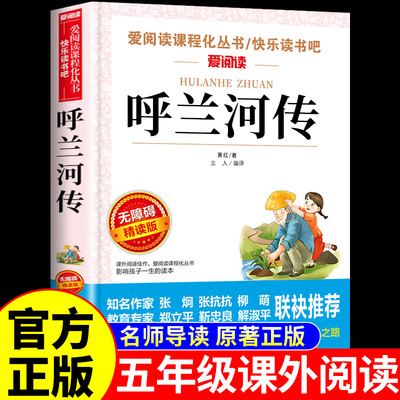 【五年级下册必读】呼兰河传