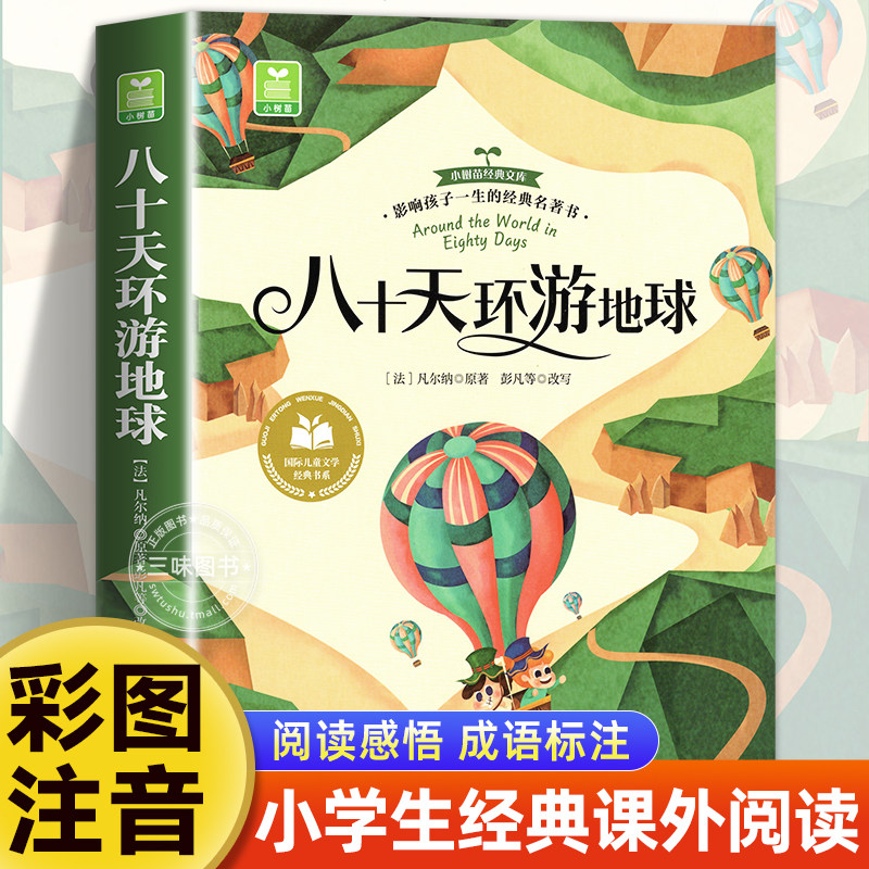 八十天环游地球彩图注音版一二三年级阅读课外书必正版童话故事书绘本读物经典书目适合小学生课外阅读书籍带拼音国际儿童文学系列