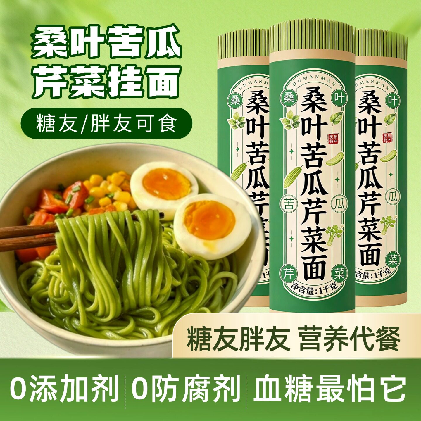 桑叶苦瓜芹菜挂面0添加剂0脂肪0钠糖友营养代餐面条