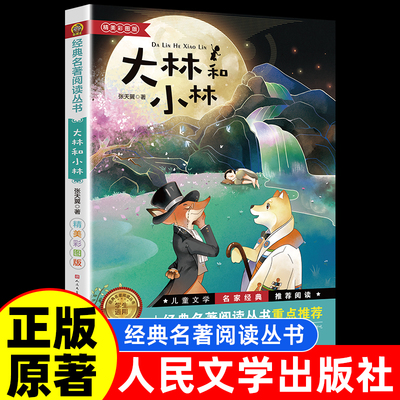 大林和小林三年级课外书彩图版张天翼著人民文学出版社四五年级语文课外阅读书小学生老师推荐经典读物文学读物寒假暑假必读经典书
