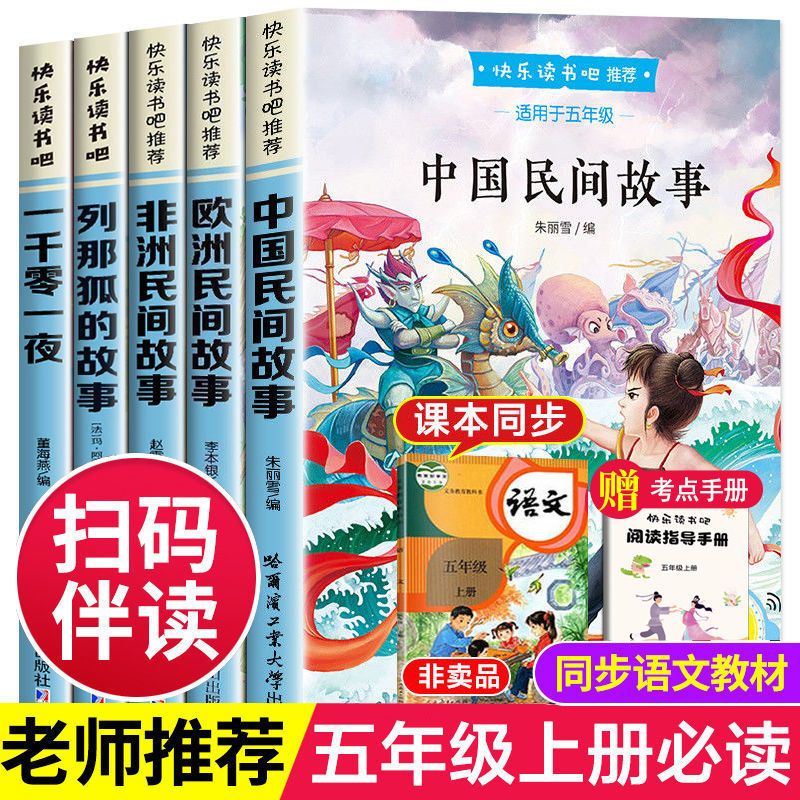 正版 中国民间故事快乐读书吧五年级上册必读课外阅读小学经典列那狐的故事一千零一夜欧洲民间故事非洲民间故事中国民间故事