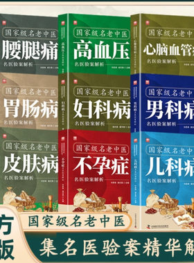 国家级名老中医-高血压心脑血管病皮肤病男科儿科妇科肠胃病腰腿家庭常见病防治中医食疗节气调理指南书籍