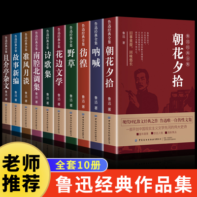 全10册 鲁迅经典作品全集正版原著小说六七年级下册必读的初中课外书阅读书籍朝花夕拾狂人日记呐喊彷徨故乡阿Q传杂文初中生wl