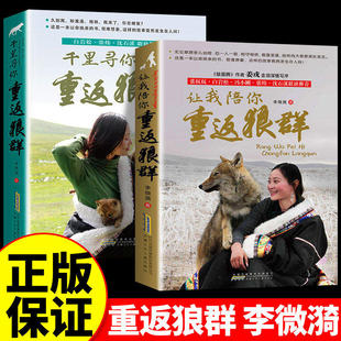 印签版】重返狼群正版全套李微漪著再见狼王格林完整版1+2让我陪你重返狼群千里寻你纪录片电影原著儿童文学动物小说青少年读物课