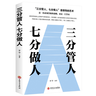 书：三分管人七分做人 管理方面 识人管人用人之道企业经营管理书籍领导力不懂带团队你就自己累高情商管理学YH 包邮 正版