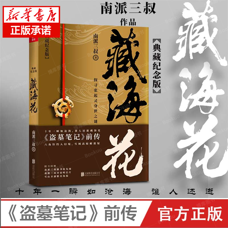 藏海花南派三叔著纪念版