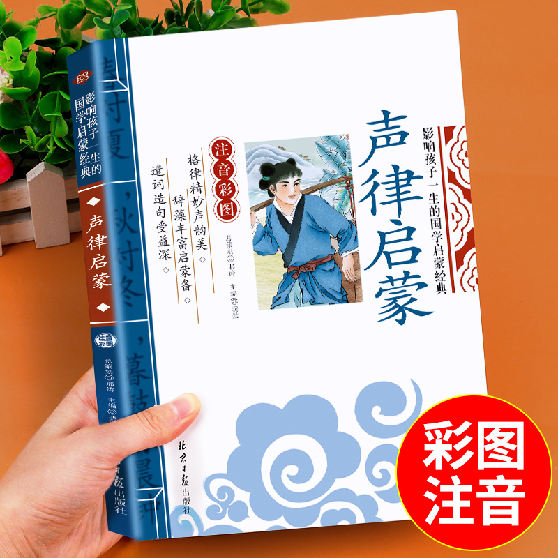 声律启蒙正版国学经典诵读