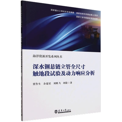 深水钢悬链立管全尺寸触地段试验及动力响应分析 贾鲁生 等著 正版包邮 天津大学出版社 海洋资源开发系列丛书 9787561879085
