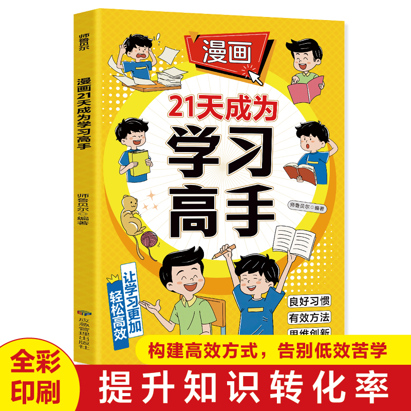 漫画21天学习高手 学生自主学习训练 育儿神器 孩子自驱力构建高效方式，告别低效苦学 提升知识转化率书籍