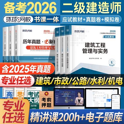 环球网校二级建造师2026年二建建筑2025教材全套市政机电水利水电公路官方历年真题试卷实务资料书网课书课包习题集案例必刷题2026