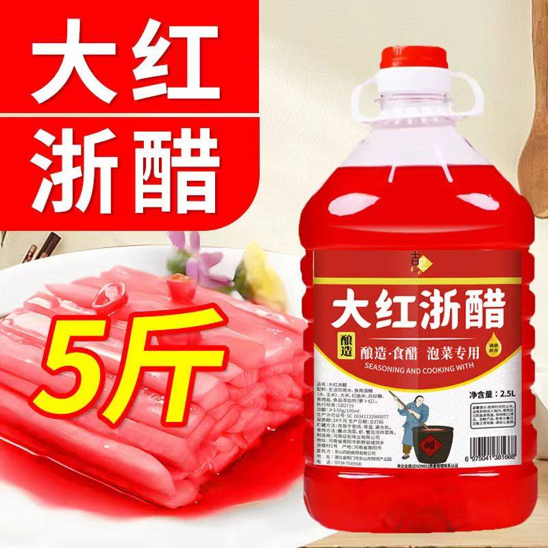 红醋泡菜专用泡萝卜大红浙醋食用家用瓶装胭脂萝卜蘸虾蟹料腌萝卜
