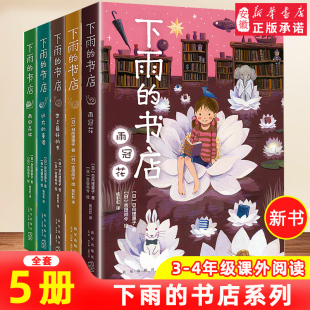 10周岁外国儿童文学幻想小说日本爱心树勇气之书小学生三四五年纪课外书籍雨冠花阅读 下雨 书店系列全套5册日向理惠子7