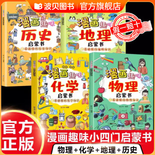 化学 地理 历史启蒙书一看就懂 青少年儿童百科全书 全4册漫画趣味物理 知识激发学习兴趣 初中小学生科普类阅读课外书 小四门