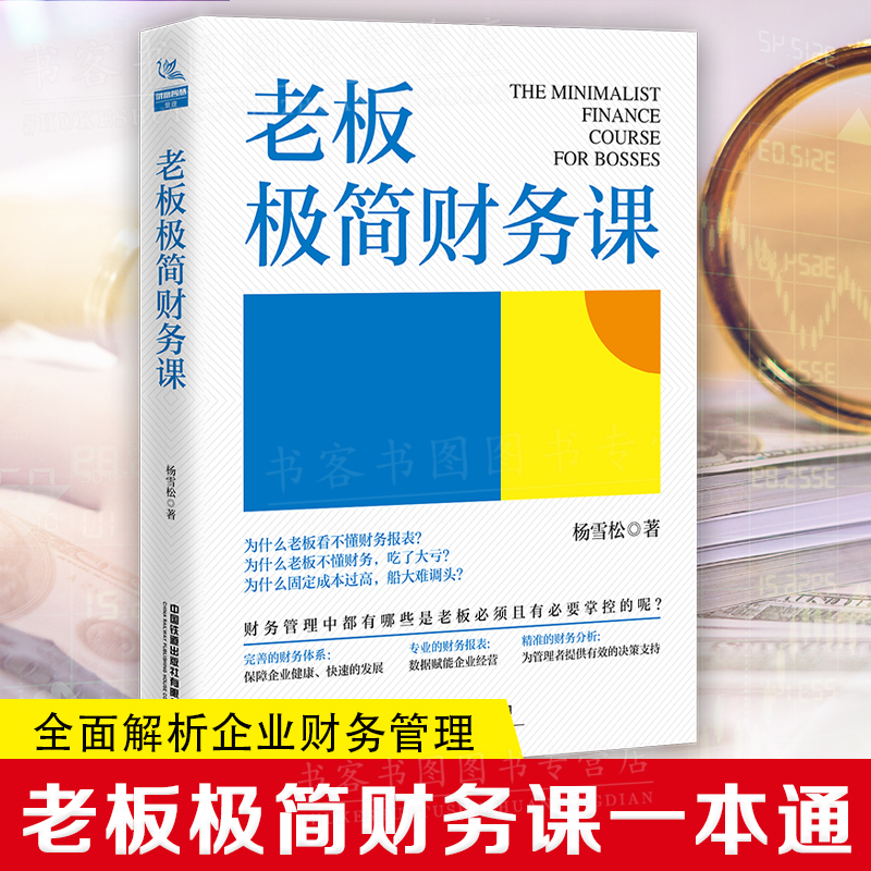 老板极简财务课公司财务会计税务基本知识企业财务管理书创业指导书开公司指导老板新手开公司工商财务指标分析财政金融经营财报