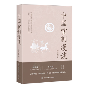 角色扮演 官吏监督 9787520215770 选官标准 方法 机构设置 著 历代典型事例 奖惩激励 中国官制漫谈 职场运作 宋昌斌