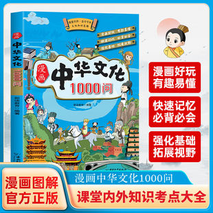 漫画中华文化1000问知识百科中国传统文化青少年读物中国文学常识一千问知识百科全书儿童文学国学常识传统文化精华 官方正版