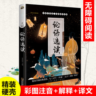 新华正版 论语选读彩图注音版精装硬壳 6-7-8-12周岁一二三年级小学生课外阅读书籍带拼音 少年儿童文学名著故事书老师推 荐