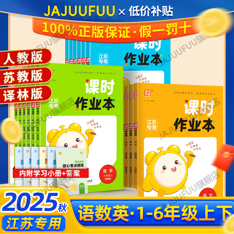 【江苏专用】通城小学课时作业本