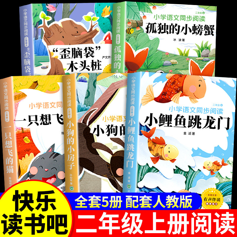全套5册小鲤鱼跳龙门二年级上册必读正版的课外书注音版快乐读书吧二上阅读书籍孤独的小螃蟹一只想飞的猫小狗小房子歪脑袋木头桩G