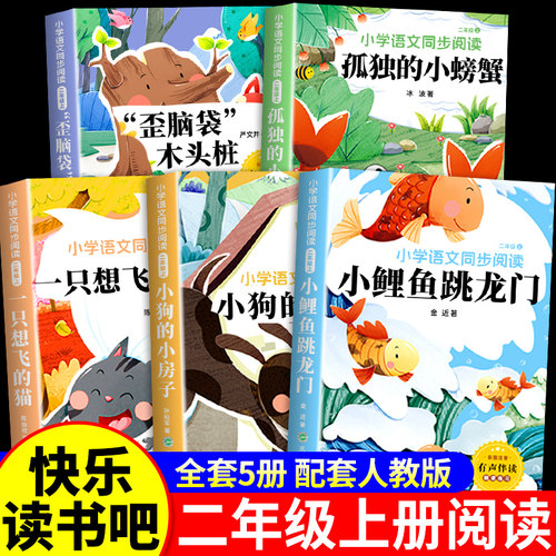 全套5册小鲤鱼跳龙门二年级上册必读正版的课外书注音版快乐读书吧二上阅读书籍孤独的小螃蟹一只想飞的猫小狗小房子歪脑袋木头桩G