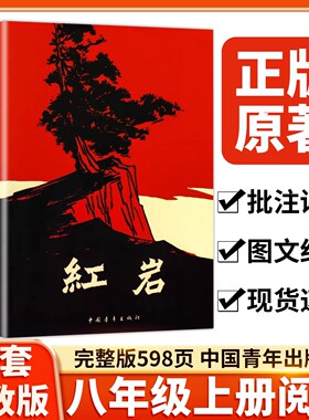 红岩书正版原著八年级必读人教版2025新红岩和红星照耀中国初中生八年级上下册课外书阅读名著书籍带批注红颜完整版8初二红色经典