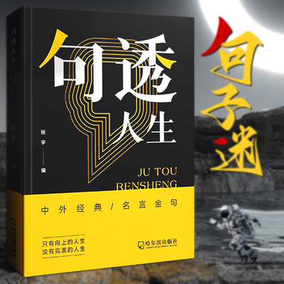 正版现货句透人生书籍剧透读者句子星球中外经典名言名句智慧成功哲学职场励志领悟B