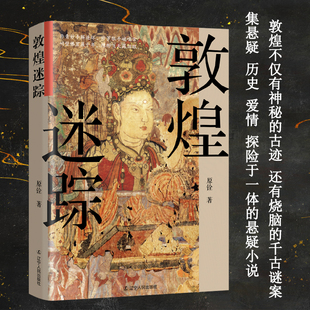 书籍大唐盛世 正版 繁华之下却暗藏着无数诡谲迷案 盛唐之下危机四伏 历史小说书籍 敦煌迷踪 历史知识读物 大唐诡异录
