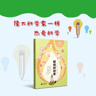 悦读整本书 蜡烛的故事（英）法拉第著 徐睿译 赠阅读力提升手册fb 上海教育出版社