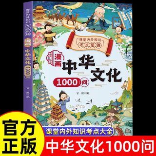 抖音同款】漫画中华文化常识一千问正版 中国古代文学常识概况大百科1000问课本里的百科全书初中小学生阅读课外书籍历史类儿童版