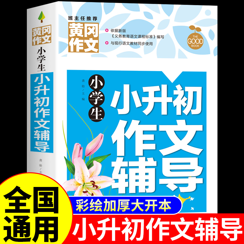 小升初作文辅导 小升初满分作文五六年级作文书大全小学语文配套人教版2025官方正版押题全国优秀作文精选总复习必刷题一本全2026K