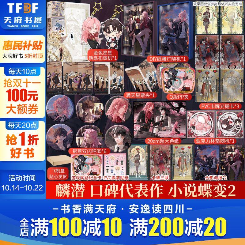 蝶变2/1人鱼陷落作者麟潜全新世界观ERROR系列开山之作新增番外实体书小说文学系统文化