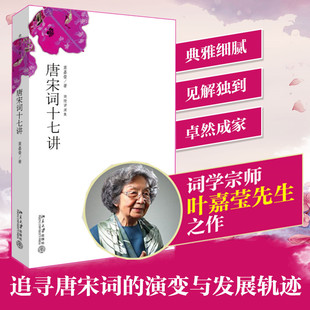 唐宋詞十七講 迦陵講演集葉嘉瑩著小詞大雅人間詞話七講迦陵談詞古詩詞課紅蕖留夢中國好書獲獎中國詩詞大會暢銷書籍 新華正版