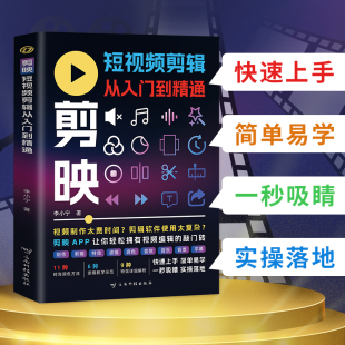 剪映视频教程抖音快手新自媒体运营音频制作与处理拍摄技巧书籍B 手机版 现货 剪映短视频剪辑从入门到精通短视频制作创剪辑素材正版