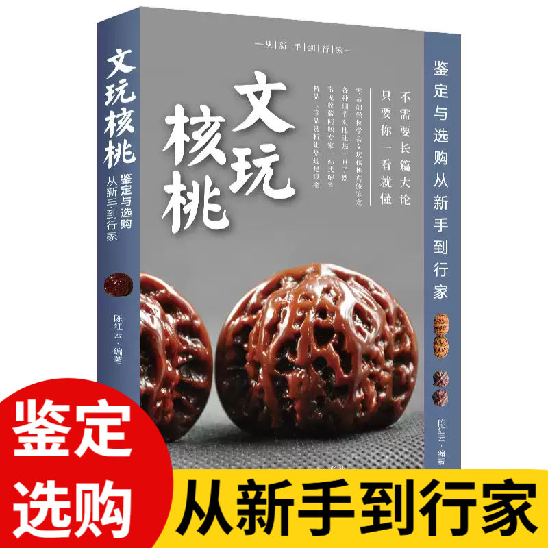 文玩核桃鉴定与选购从新手到行家专业知识鉴藏收藏真伪鉴定技巧书