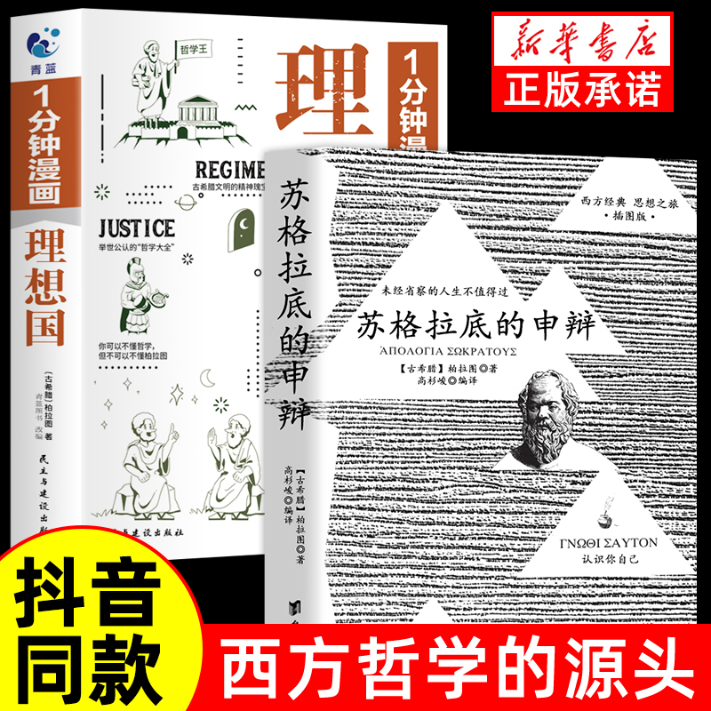 抖音同款】苏格拉底的申辩正版 插图篇柏拉图西方哲学史书籍申辩篇罗翔对话录全集经典哲学思想入门书籍理想国完整认识你自己