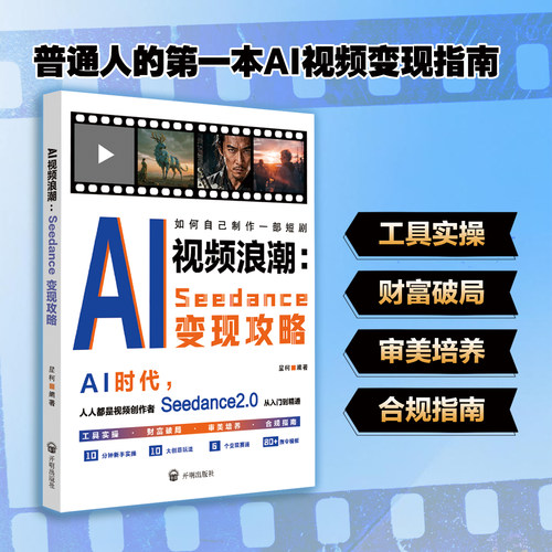 【官方正版】AI短剧制作视频浪潮Seedance变现攻略教程零基础如何制作一部AI短剧零基础掌握AI协作爆款编剧心法书