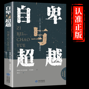 自卑与超越阿德勒正版 社会认知心理学入门基础行为乌合之众大众心理研究社会与生活人际关系交往逻辑思维书籍畅销书排行榜A